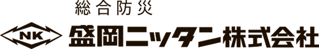 総合防災の盛岡ニッタン株式会社